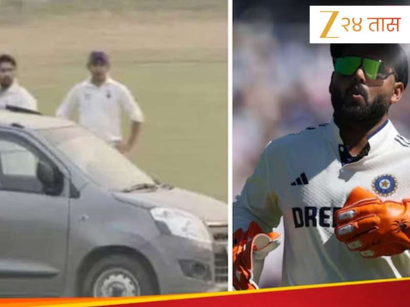 अबब! सामन्यादरम्यान मैदानात घुसली कार...बघून गंभीर, पंतही झाले थक्क; खेळाच्या मध्यभागी उडाला गोंधळ