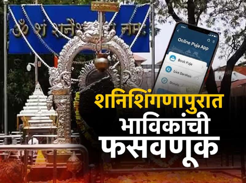 शनिशिंगणापुरात भाविकांची फसवणूक! 500 कोटींच्या घोटाळ्याचा आरोप; CM फडणवीसांकडून चौकशीचे आदेश