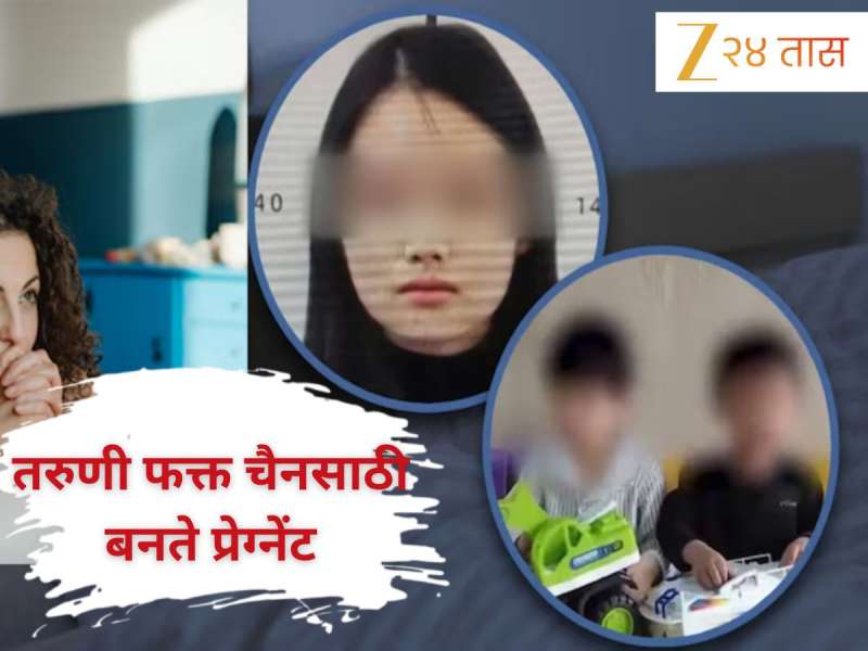 26 वर्षांची तरुणी फक्त 'या' कारणांसाठी बनते प्रेग्नेंट, स्वतःच्या दोन मुलांना 10 लाखात विकलं! कारण जाणून तुमचे रक्त खवळेल