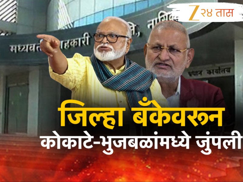 नाशिक जिल्हा बँकेवरून भुजबळ-कोकाटेंमध्ये जुंपली; सोकॉल्ड नेत्यांमुळे बँक बुडाल्याचा भुजबळांचा आरोप 