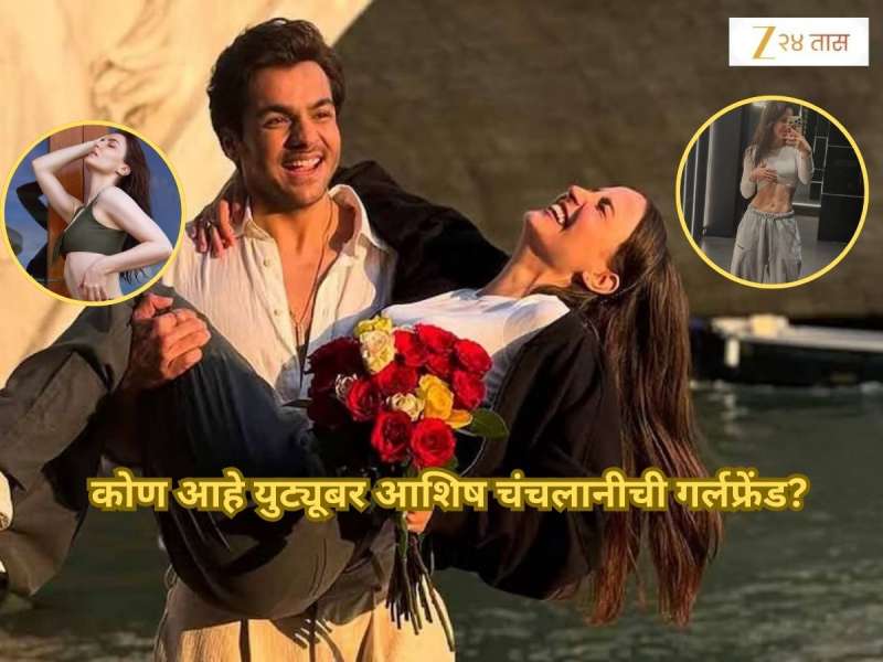 कोण आहे Youtuber आशिष चंचलानीची गर्लफ्रेंड? Instagram वर नात्याची कबुली; फोटोमुळे चर्चांना उधाण
