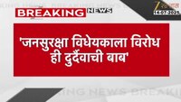 जनसुरक्षा विधेयकाला विरोध ही दुर्दैवाची बाब, आमदार वानखेडेंचा विरोधकांवर हल्लाबोल 