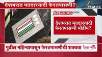 पुढील महिन्यापासून फेरतपासणी सुरु होण्याची शक्यता
