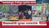 कल्याणमध्ये विद्यार्थ्यांची सुरक्षा रामभरोसे, वाहतूक पोलिसांचं दुर्लक्ष 