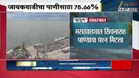 मराठवाड्यात सिंचनासह पाण्याचा प्रश्न मिटला ; जायकवाडीचा पाणीसाठा 75.66 टाक्यांवर