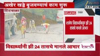 गुरवली-टिटवाळाजवळील खड्डे बुजवण्याचे काम सुरू; झी 24 तासच्या बातमीची दखल