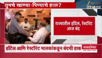 राज्यातील हॉटेल, रेस्टॉरंट आज बंद; 20 हजारापेक्षा जास्त हॉटेल्स बंद राहणार 