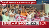 ठाण्याच आज बार आणि रेस्टॉरंट बंद, परवाने सरकार जमा करण्याचा ईशारा 