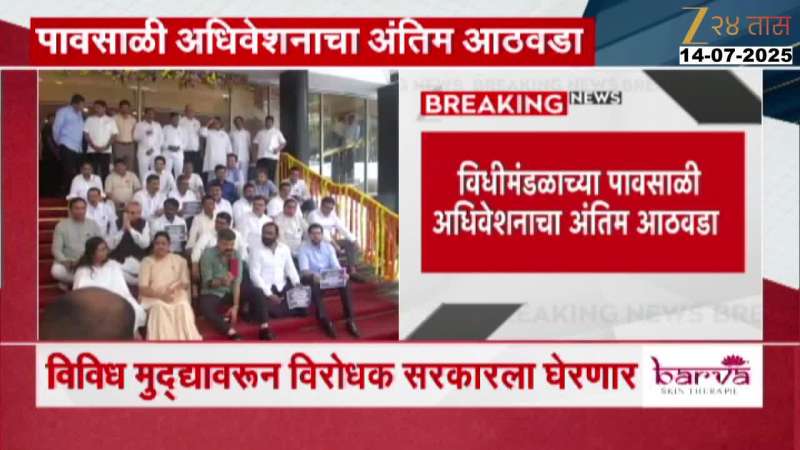 Maharashtra Assembly Monsoon Session 2025 Third And Last Week Begins From Today