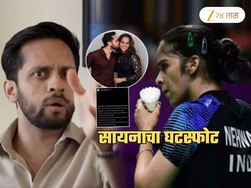 Saina Nehwal चा संसार मोडला! लव्ह मॅरेजनंतर घटस्फोट; Insta पोस्ट चर्चेत, म्हणाली, 'आम्ही दोघेही...'
