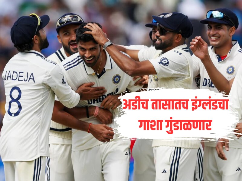 अडीच तासातच इंग्लंडचा गाशा गुंडाळणार, वॉशिंग्टन सुंदर थेट कॅमेरा समोर येऊन बोलला अडीच तासातच इंग्लंडचा गाशा गुंडाळणार, वॉशिंग्टन सुंदर थेट कॅमेरा समोर येऊन बोलला