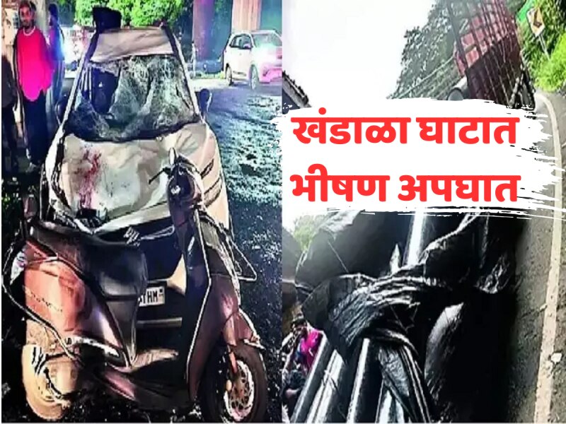 खंडाळा घाटात ट्रकमधील पाइप वाहनावर पडून भीषण अपघात, दोघांचा मृत्यू तर 5 गंभीर जखमी 