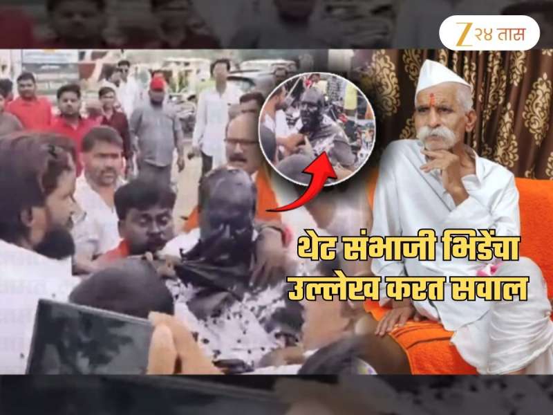 '...तर भिडेंच्या नावातल्या 'संभाजी'चं काय करायचं?' प्रवीण गायकवाडांवरील हल्ल्यानंतर सवाल; 'भाजपच्या पात्रता परीक्षेत...'