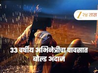 33 वर्षीय अभिनेत्रीचा पावसात बोल्ड अंदाज, पार केल्या सर्व मर्यादा, फोटोंनी घातला धुम