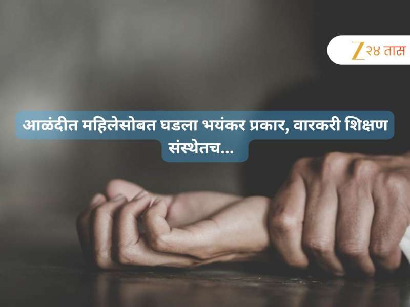 अपहरण, लग्नाची जबरदस्ती, वारंवार बलात्कार अन्....; आळंदीतील भयानक प्रकार, किर्तनकार महिलाच...