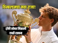 विम्बल्डनचा नवा राजा! विजेत्या यानिक सिनरला लागला जॅकपॉट