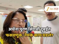 अर्चना पूरण सिंगची दुबईत फसवणूक, हजारो रुपयांना घातला गंडा, नेमकं काय घडलं?
