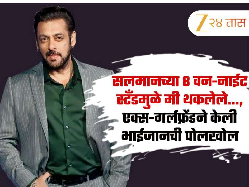 सलमानच्या 8 वन-नाईट स्टँडमुळे मी थकलेले..., एक्स-गर्लफ्रेंडने केली भाईजानची पोलखोल