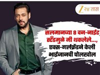 सलमानच्या 8 वन-नाईट स्टँडमुळे मी थकलेले..., एक्स-गर्लफ्रेंडने केली भाईजानची पोलखोल