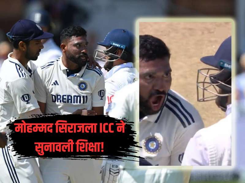 इंग्लंडच्या खेळाडूला खांद्याने धक्का देणं मोहम्मद सिराजला महागात पडलं, ICC ने सुनावली मोठी शिक्षा