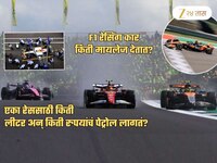 F1 रेसिंग कार किती मायलेज देते? एका रेससाठी किती लीटर इंधन लागतं? खर्च पाहून