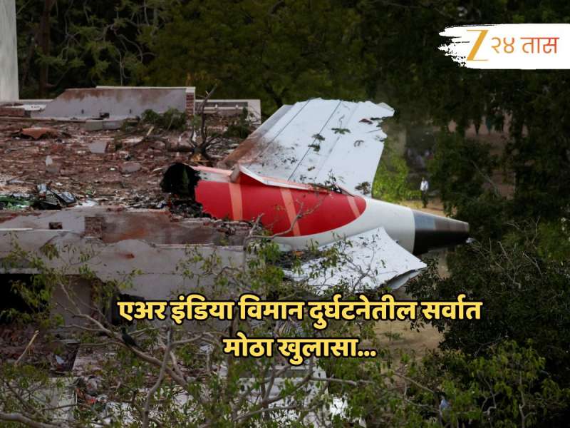 Air India Plane Crash : 'सहा वर्षांत...' अहमदाबाद विमान दुर्घटनेबाबत नवा खुलासा; शब्दन् शब्द महत्त्वाचा 