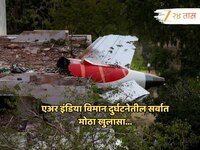 Air India Plane Crash : 'सहा वर्षांत...' अहमदाबाद विमान दुर्घटनेबाबत नवा खुलासा