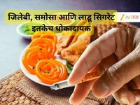 जिलेबी, समोसा आणि लाडू सिगरेट इतकेच धोकादायक; आरोग्य मंत्रालयाने दिला हादरवणारा इशार