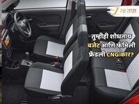 खर्चाची पर्वा न करता कार खरेदी करायचीये? पाहा CNG कारचे परफेक्ट पर्याय