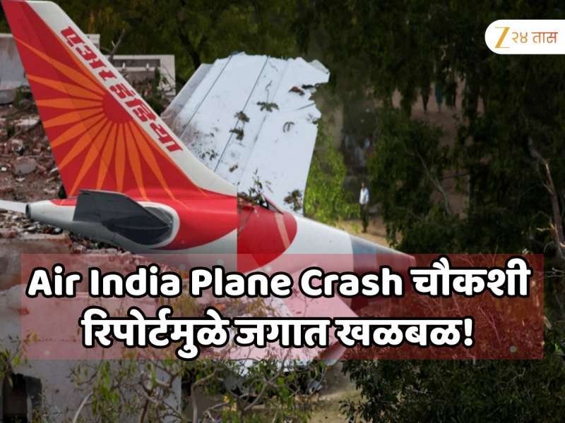 Air India Plane Crash चौकशी रिपोर्टमुळे जगात खळबळ! भारताआधीच अमेरिकेत रिपोर्ट लीक कसा झाला? मृत पायलटवर गंभीर आरोप