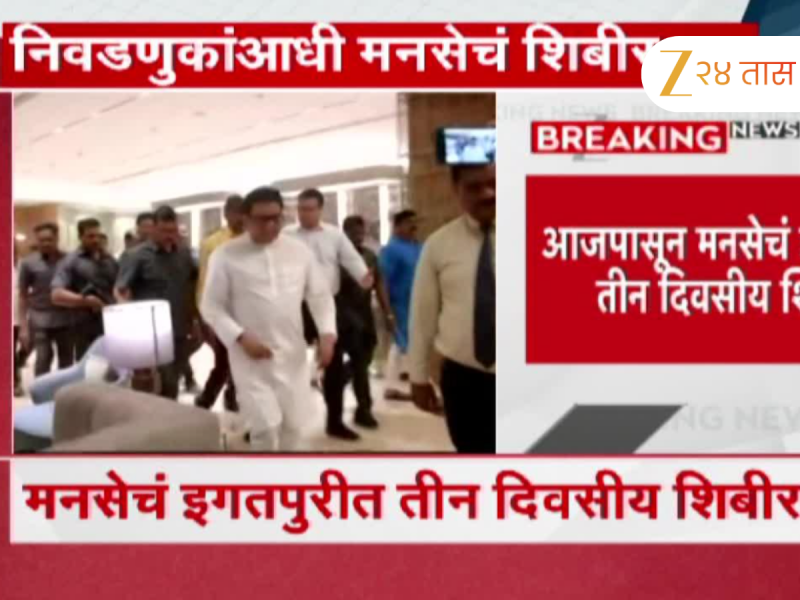 मनसेचं तीन दिवसीय राज्यस्तरीय शिबीर; राज ठाकरे कार्यकर्त्यांना काय कानमंत्र देणार?