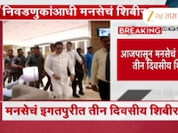 मनसेचं तीन दिवसीय राज्यस्तरीय शिबीर; राज ठाकरे कार्यकर्त्यांना काय कानमंत्र देणार?