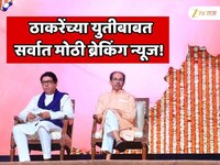 राज आणि उद्धव ठाकरेंच्या युतीबाबत सर्वात मोठी ब्रेकिंग न्यूज! 