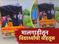विद्यार्थ्यांची सुरक्षा रामभरोसे! ना दरवाजे, ना अटेंडंट, ना सुरक्षा, मालवाहू टेम्पोत
