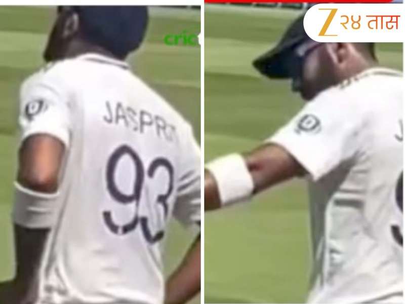 "ये तूच घे भाई..."  बाऊंड्रीजवळ फिल्डिंग करणाऱ्या बुमराहने चाहत्याला दिलं जबरदस्त उत्तर, पाहा Viral Video