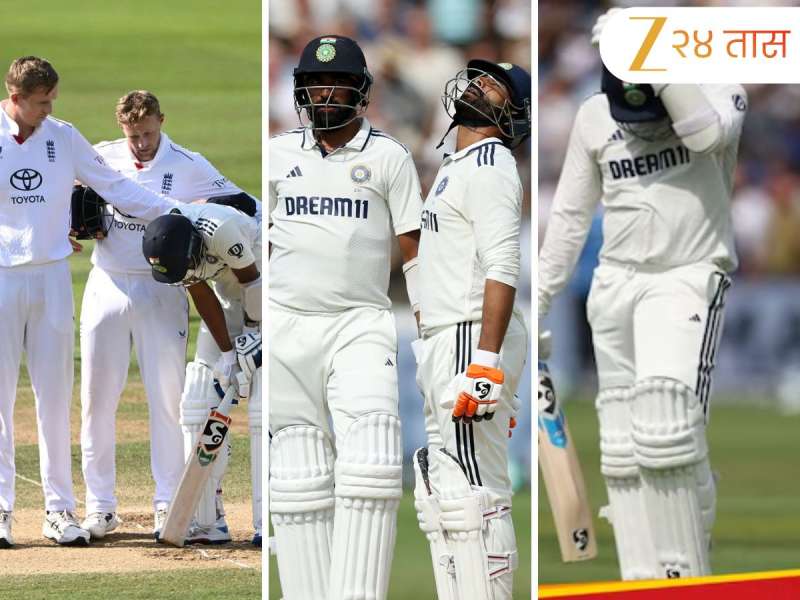 IND vs ENG: तोंडाजवळचा घास इंग्लंडने घेतला हिरावून... चार दिवसांच्या मेहनतीनंतर भारताचा पुन्हा पराभव 