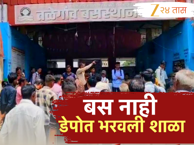 गेल्या 5 महिन्यांपासून एसटी गावात येत नसल्यानं; 'या' गावात विद्यार्थ्यांनी एसटी आगारातच भरवली शाळा