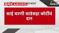 साई चरणी साडे सहा कोटींचं दान, तीन दिवसात भाविकांकडून भरभरून दान 