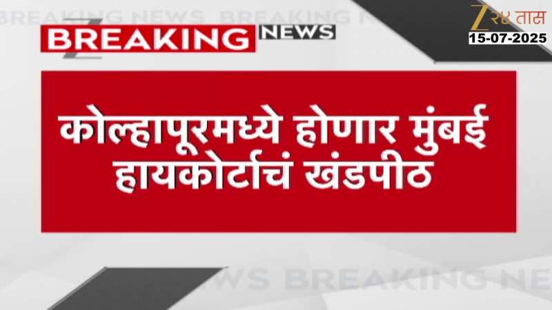 Kolhapur_To_Get_Mumbai_High_Court_Bench