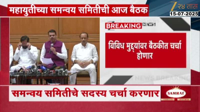 Mahayuti Cordination Committee Meeting Today