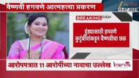 हुंड्यासाठी वैष्णवीचा छळ; वैष्णवी हगवणे आत्महत्याप्रकरणी दोषारोपपत्र सादर 