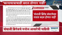 संभाजी ब्रिगेडच्या मनोज आरखेंचा इशारा; मुद्द्याला मुद्द्यानं...
