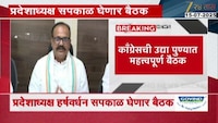  VIDEO| कॉंग्रेसची पुण्यात महत्वपूर्ण बैठक 