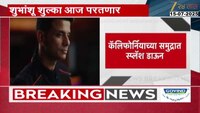 अंतराळवीर शुभांशू शुक्ला थोड्याच वेळात पृथ्वीवर परतणार