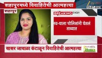 VIDEO|शहापूरमध्ये सासरच्या जाचाला कंटाळून विवाहितेची आत्महत्या 