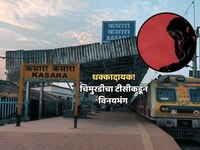 धक्कादायक! कसारा रेल्वे स्थानकात टीसीकडून चिमुरडीचा विनयभंग; आईसमोरच...