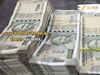 ₹500 च्या नव्या नोटासुद्धा बंद होणार, RBI चे बँकांना निर्देश? खरं काय खोटं काय?