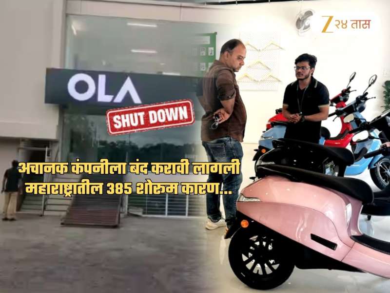 महाराष्ट्रामधील Ola ची 385 शोरूम अचानक बंद... लाखो ग्राहकांना बसणार मोठा फटका; कारण...