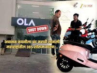 महाराष्ट्रामधील Ola ची 385 शोरूम बंद... लाखो ग्राहकांना बसणार मोठा फटका; कारण...