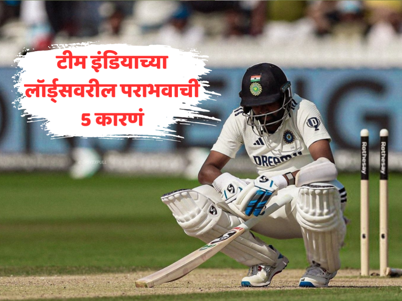 IND vs ENG: कधी निष्काळजीपणा तर कधी आडवे तिडवे शॉट्स... टीम इंडियाच्या लॉर्ड्सवरील पराभवाची 5 कारणं